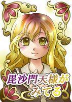 毘沙門天様が見てる