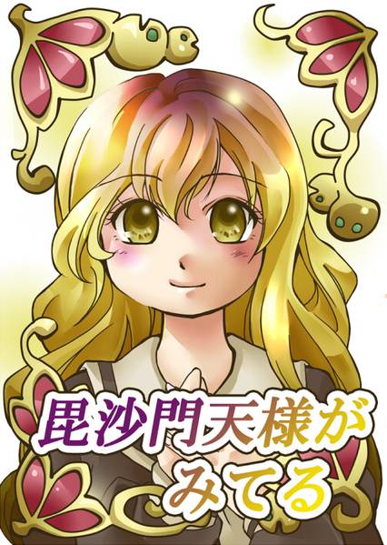 文件:毘沙門天様が見てる封面.jpg
