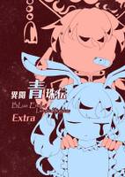 異聞紺珠伝・Extra