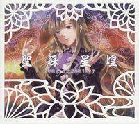 聖蘇星煌 ～Song of Fantasy～