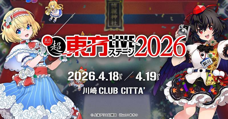 文件:超东方LIVE舞台2026插画.jpg