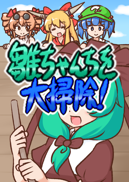 文件:雛ちゃんちを大掃除！封面.png