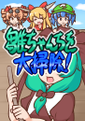 雛ちゃんちを大掃除！ Cover Image