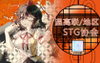 温高联/地区STG协会