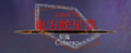 2021年11月21日 (日) 15:37時点における版のサムネイル