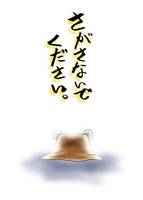 さがさないでください。