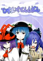 ひわいくてんしおん