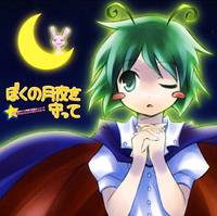 ぼくの月夜を守って