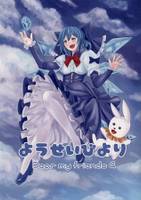 ようせいびより Dear my friends 4