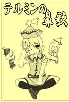 テルミンの鼻歌