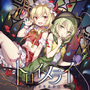 トロイメライ（同人专辑）封面.png