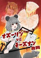 ナズーリンvsチーズナン合同