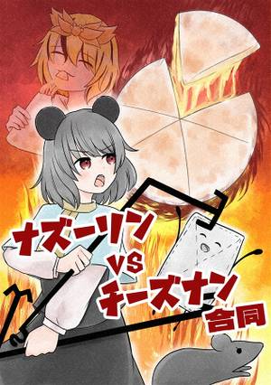 ナズーリンvsチーズナン合同封面.jpg