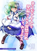ネタがナイので早苗さんを質問攻めにしてみるテスト