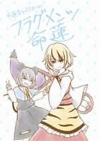 フラグメンツ命蓮