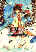 世界の中心に立つ人 上巻