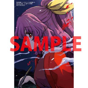 东方醉蝶华 第10卷 虎之穴 特典.jpg