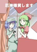 厄神様貸します