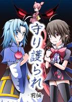 守り護られ -前編-