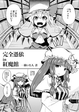 完全憑依 in 紅魔館封面.jpg