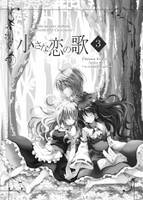 小さな恋の歌 3 プレビュー本