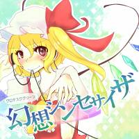 幻想シンセサイザ