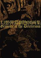 幻想弾幕劇物図画集～Grimoire　of the Deleterious～