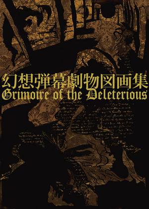 幻想弾幕劇物図画集～Grimoire of the Deleterious～封面.jpg