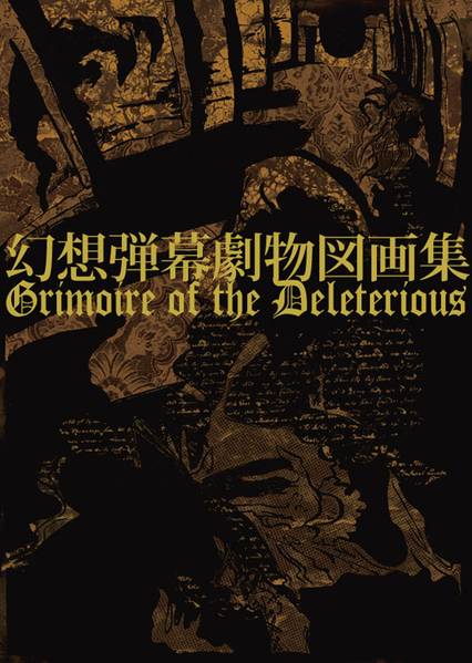 文件:幻想弾幕劇物図画集～Grimoire of the Deleterious～封面.jpg