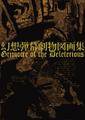 幻想弾幕劇物図画集～Grimoire　of the Deleterious～ 封面图片