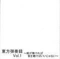 東方弾奏録 Vol.1 封面图片