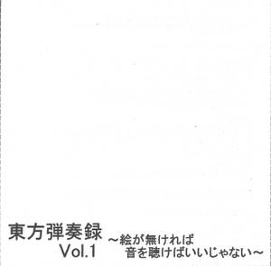 東方弾奏録 Vol.1封面.jpg