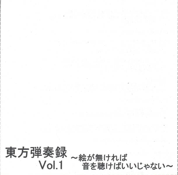 文件:東方弾奏録 Vol.1封面.jpg