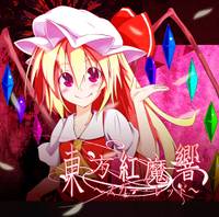 東方紅魔響 -スカー・レッド-