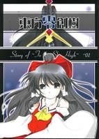 東方零創樹 ~To the Sky High~