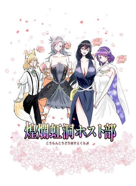文件:煌爛虹洞ホスト部封面.jpg