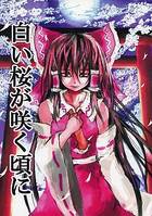 白い桜が咲く頃に