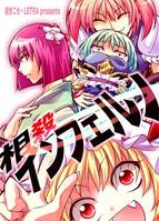 相殺インフェルノ