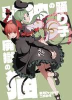 秘神の踊り子 廃獄の猫