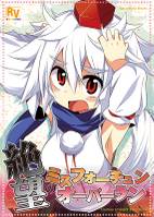 絶望のミスフォーチュンオーバーラン