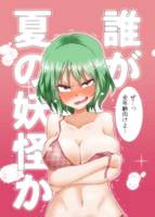 誰が夏の妖怪か