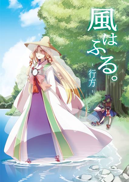 文件:風はふる。- 行方 -封面.jpg