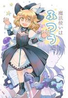 魔法使いはふつう