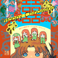 Happy Chinoiserie 華人小娘のモーニングルーティーン