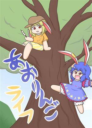 あおりんごライフ封面.jpg
