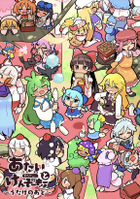 あたいとげんそーきょー～うたげのあと～