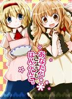 あなたときょうもはんぶんこ