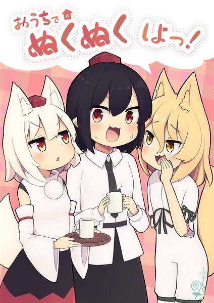 文件:おうちでぬくぬくしよっ！封面.jpg