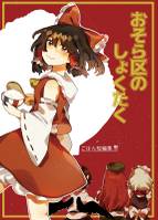 おそら区のしょくたく