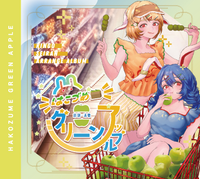 はこづめグリーンアップル